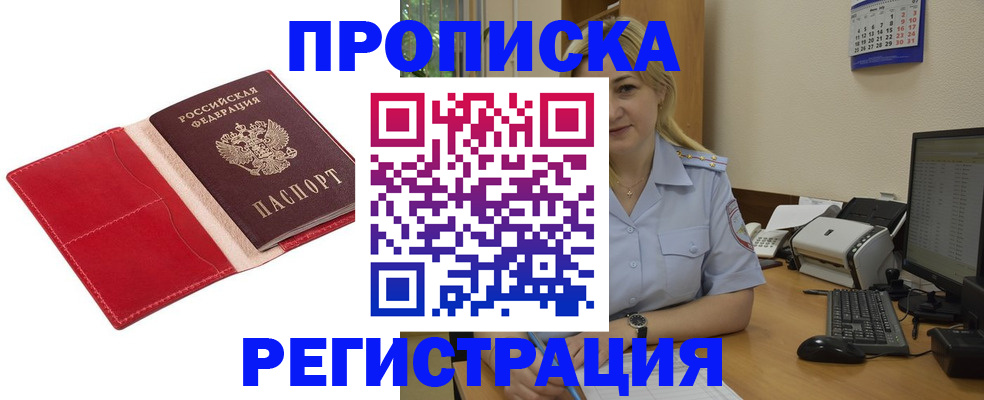 прописка в Осе